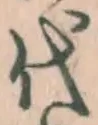 글자 代