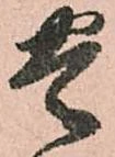 㐌定位豊
