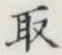 글자 取