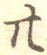 廿 위치 확인됨