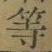 글자 等