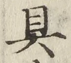 文字具