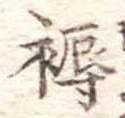 褥 위치 확인됨