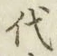 글자 代