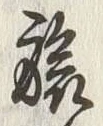 글자 旅