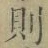 「則」字