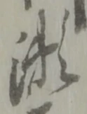 位置定マレル瀬