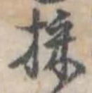 採の位置