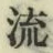 文字 流
