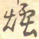 煙 위치 확인됨