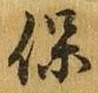 文字保