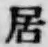 글자 居