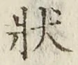Chữ 状
