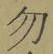 글자 勿