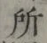 글자 所