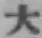 글자 大