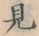 글자 見