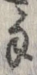 Đã định vị 手
