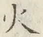 文字 火