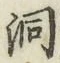 文字洞