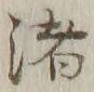 글자 渚