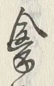 글자 禽