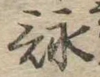 詠 위치 확인됨