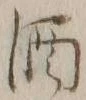 字酒
