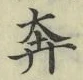 文字奔