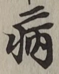 글자 病