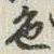 글자 色