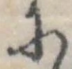 已定位𛂋