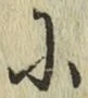 글자 に