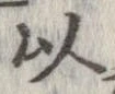 已定位以