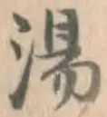 글자 湯