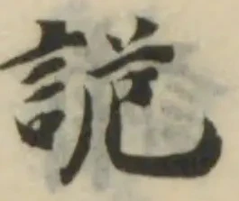 詭の位置