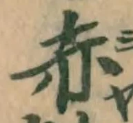 字赤