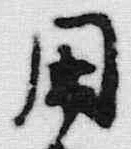 글자 用