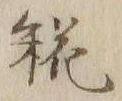글자 糀