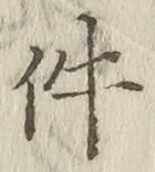 글자 件