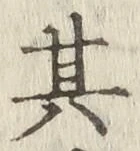 字其
