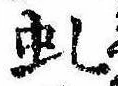 Đã định vị 虬