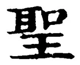 글자 聖