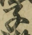 文字子