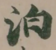 泊の位置