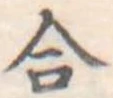 合 위치 확인됨