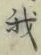 “我”字