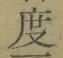 글자 度