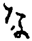 글자 な