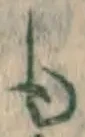 文字 も